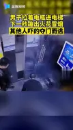 危险！男子带电瓶进电梯突冒火花