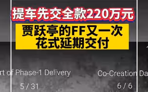 提车先交全款220万元，贾跃亭的FF又一次花式延期交付