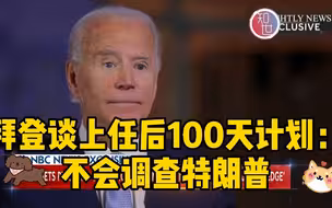 拜登谈上任后100天计划 不会调查特朗普