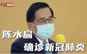 陈水扁确诊新冠肺炎