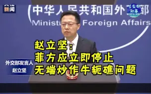 外交部：菲方应立即停止无端炒作牛轭礁问题