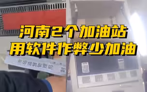 加油站短斤少两被举报后断电躲检查