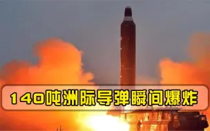 随着一声巨响！140吨洲际导弹瞬间爆炸，160名顶尖专家无处可逃