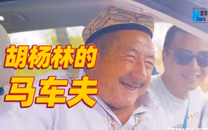 当汽车工程师遇到新疆马车夫