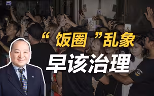 李毅：“饭圈”乱象早该治理