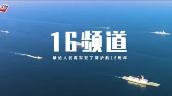 中国海军护航15周年丨16频道