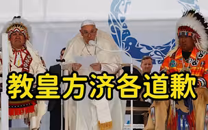教皇方济各抵达加拿大“赎罪”，原住民边唱国歌边落泪