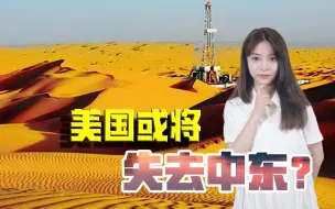 美国正在失去外援？过分关注中国，中东盟友深感不安或转投他国