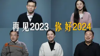 2023，来自不同行业的我们，如何告别时间？
