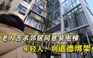 老人带万元求邻居同意加装电梯，“自私”年轻人控诉：别道德绑架