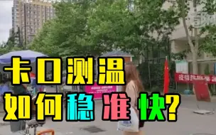 卡口测温设备五花八门，测温如何稳、准、快？