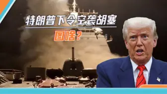 美军再袭胡塞武装：俄乌停火难兑现，特朗普急需中东“蘑菇云”