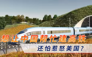 想让中国帮忙修建高铁，还怕惹怒美国？中方开出多条诱人条件