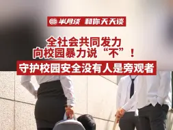 全社会共同发力，向校园暴力说“不”！