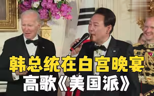 韩总统尹锡悦在白宫晚宴高歌《美国派》