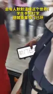 为你的善意点赞！学生巧用手机化解误会