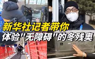 新华社记者带你体验“无障碍”的冬残奥