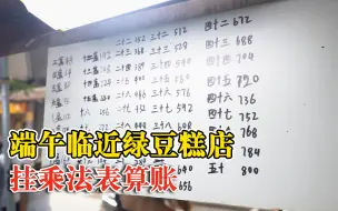 端午临近绿豆糕店挂乘法表算账：人多算不过来，贴上一目了然