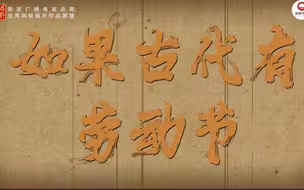 如果古代有劳动节