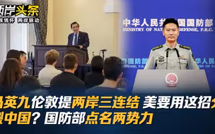 马英九伦敦提两岸三连结 美要用这招分裂中国？国防部点名两势力