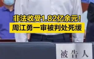 非法收受1.82亿余元！周江勇一审被判处死缓