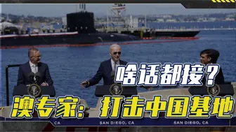 美国说澳大利亚挺好，什么话都敢接？澳专家：可打击中国基地