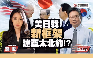 美日韩，新框架建亚太北约!?!?ft.蔡正元【野礼会客室】