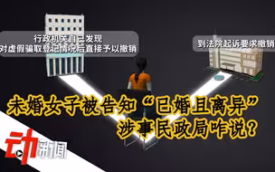 未婚女子被告知“已婚且离异”，涉事民政局咋说？