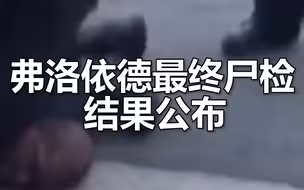 弗洛依德最终尸检结果公布！死于“心肺骤停”，新冠检测呈阳性