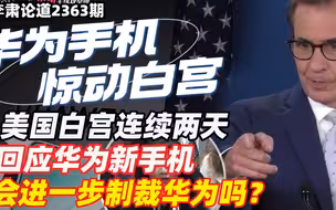 李肃：美国白宫连续两天回应华为新手机，会进一步制裁华为吗？