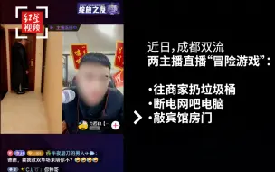 主播直播往商家扔垃圾桶，网吧关电脑，宾馆敲门…警方介入