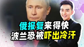 俄罗斯的报复来得太快，波兰刚向乌克兰移交战斗机，就被核弹瞄准