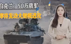 更大的暴风雨将至，乌克兰：50万俄军即将发动大规模进攻