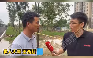 都市报道【救人的郑州大哥找到了！泥潭深坑中救出一家三口，他叫王西超！】