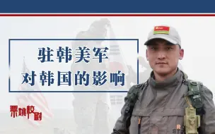 骂美国有选票？韩总统竞选人称美军为“占领军”：建国初就不干净