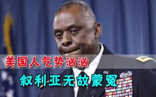 换了总统仍不靠谱！美国炸死几十人遭报复，却至今不知敌人是谁