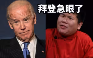 参考包袱铺 ｜ 拜登急眼了