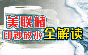 美元大放水正在影响你的生活【本期《政经启翟》精华版】