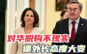朔尔茨访华前，欧盟发出警告，德国外长首次承认：对华脱钩不现实