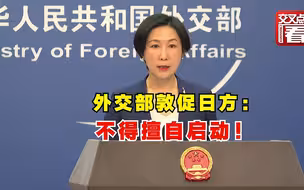 中国外交部敦促日方：不得擅自启动核污染水排海