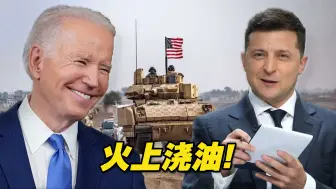 火上浇油！美国再向乌克兰提供4亿美元额外军事支持