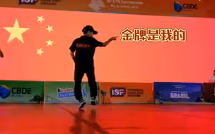 中国13岁小将夺U15世界中学生运动会霹雳舞冠军！
