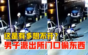 大胆盗贼派出所门口偷东西，民警两小时成功抓获