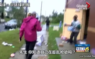 飓风“弗洛伦斯”过境后 有人趁乱抢劫商店
