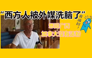 加拿大视频博主：美国习惯了当老大，他们不知道怎么当老二