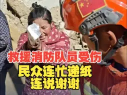 多方力量投入救援 消防队员受伤 民众递纸巾 连说谢谢