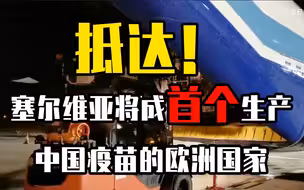 抵达！塞尔维亚将成首个生产中国疫苗的欧洲国家