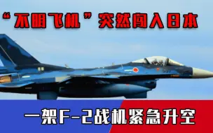 不明飞机突然闯入日本，F-2战机紧急升空拦截，空中发生惊险一幕