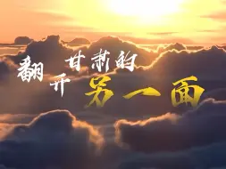 翻开甘肃的另一面 #最美中国