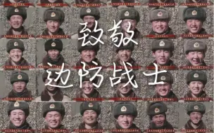 你们保卫国土的样子！我们记得❤️
